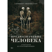 Предназначение человека: От Книги Бытия до «Происхождения видов». Уилкинсон С.
