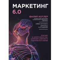Маркетинг 6.0. Будущее за иммерсивностью, слиянием цифрового и физического миров. Котлер Ф., Сетиаван А., Картаджайя Х.