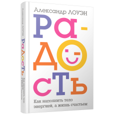 Радость. Как наполнить тело энергией, а жизнь счастьем. Лоуэн А.