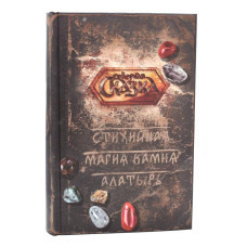 Стихийная Магия Камня Алатырь. Боянова О.