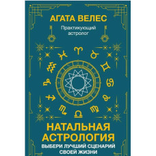 Натальная астрология: выбери лучший сценарий своей жизни. Велес А.