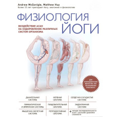 Физиология йоги. Воздействие асан на оздоровление различных систем организма. Хью М., МакГонигл Э.