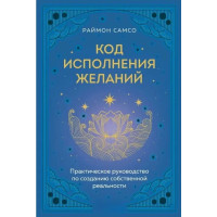 Книга Код виконання бажань. Практичний посібник зі створення власної реальності. Самсо Р.