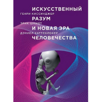 Книга Штучний розум та нова ера людства. Шмідт Е., Кісінджер Р., Хаттенлокер Д.