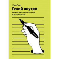 Гений внутри. Фрирайтинг для поиска идей и решений задач. Леви М.