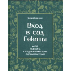 Вход в сад Гекаты. Магия, Медицина и Колдовские мистерии с духами растений. Брэннен С.