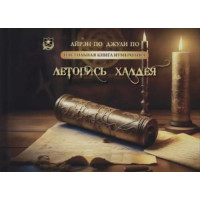 Настольная книга нумеролога. Летопись Халдея. По А., По Дж.