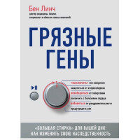 Брудні гени. «Велике прання» для вашої ДНК. Як змінити свою спадковість. Лінч Б.
