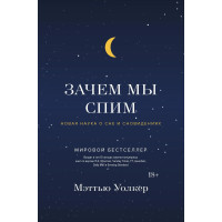 Зачем мы спим. Новая наука о сне и сновидениях. Уолкер М.