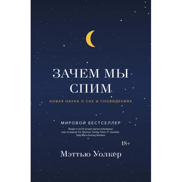 Зачем мы спим. Новая наука о сне и сновидениях. Уолкер М.