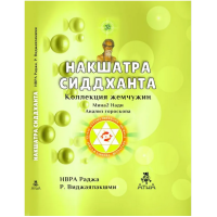 Накшатра Сиддханта. Др. Р. Виджаялакшми Раджа