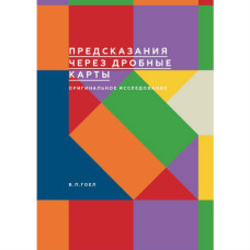 Предсказания через дробные карты. Оригинальное исследование. Гоел В. П.