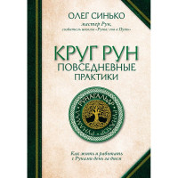 Книга Круг Рун. Повседневные практики работы с рунами. Олег Синько