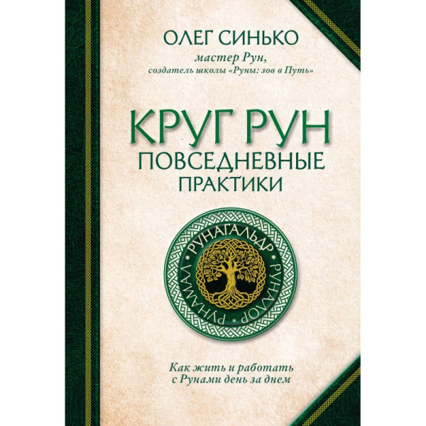 Книга Круг Рун. Повсякденні практики роботи із рунами. Олег Сінько