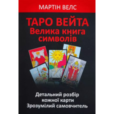 Таро Вейта. Велика книга символів. Велс М.