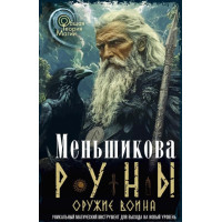 Руны. Оружие воина. Меньшикова К.