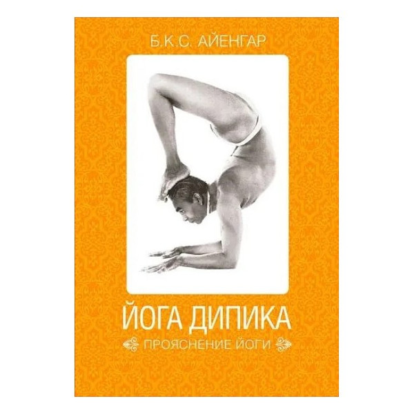 Йога Дипика: прояснение йоги. Айенгар  Б. К. С.