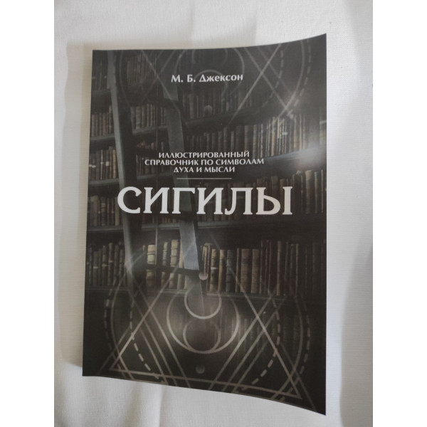 Сигилы. Иллюстрированный справочник по символам духа и мысли. Джексон М.