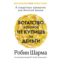 Багатство, яке не купиш за гроші. 8 секретних навичок для багатого життя. Шарма Р.