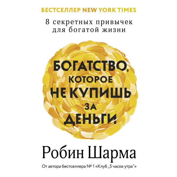 Багатство, яке не купиш за гроші. 8 секретних навичок для багатого життя. Шарма Р.