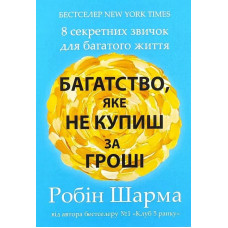 Багатство, яке не купиш за гроші. 8 секретних звичок для багатого життя. Шарма Р.
