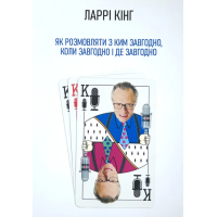 Як розмовляти з ким завгодно, коли завгодно і де завгодно. Кінг Л.
