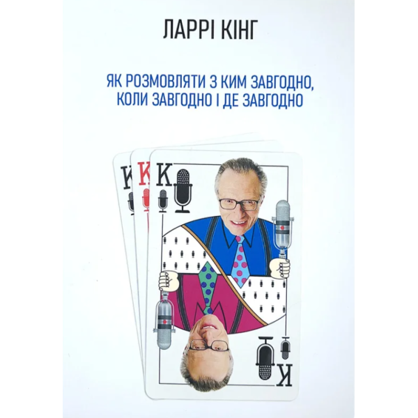 Як розмовляти з ким завгодно, коли завгодно і де завгодно. Кінг Л.