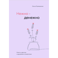 Нежно-денежно. Книга о деньгах и душевном спокойствии. Примаченко О.