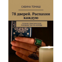 78 дверей. Распахни каждую. Полное практическое руководство по колоде. Томаш С.