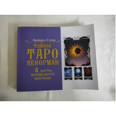 Тайное таро Ленорман. Солье А.