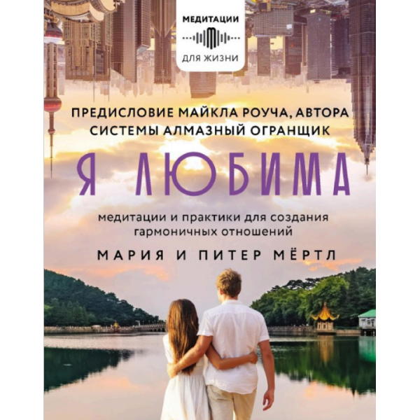Я любима. Система Алмазный Огранщик: медитации и практики для создания гармоничных отношений. Мёртл М., Мёртл П.