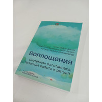 Втілення. Системне розміщення, тілесна робота та ритуал. Бакса Р., Блюменштайн-Ессен К., Хрестцмайєр А.