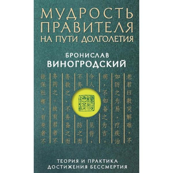 Мудрость правителя на пути долголетия. Теория и практика достижения бессмертия. Виногродский Б.