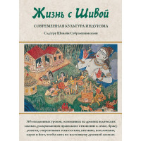 Життя із Шивою. Сучасна культура індуїзму. У 2-х кн. Садгуру Субрамуніясвамі Шівая