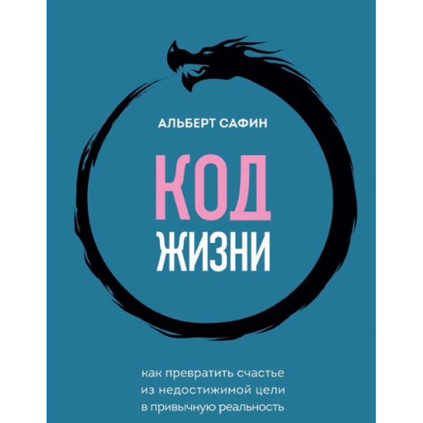 Код жизни. Как превратить счастье из недостижимой цели в привычную реальность. Сафин А.