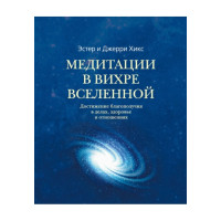 Книга Медитації у Вихрі Всесвіту. Досягнення благополуччя у справах, здоров'я та відносинах. Хікс Е., Хікс Дж.