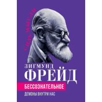 Бессознательное. Демоны внутри нас. Фрейд З.