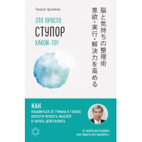 Это просто ступор какой-то! Как избавиться от тумана в голове, обрести ясность мыслей и начать действовать. Цукияма Т.