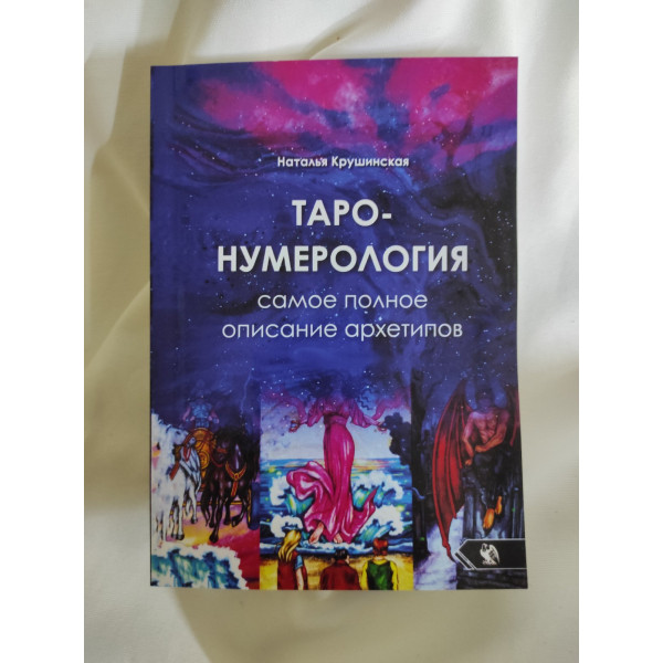 Таро-Нумерология. Самое полное описание архетипов. Крушинская Н.