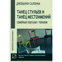 Танец стульев и танец местоимений. Семейная гештальт-терапия. Салониа Д.