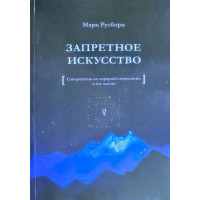 Запретное искусство: Самоучитель по хорарной астрологии и 4-х частях. Русборн М.