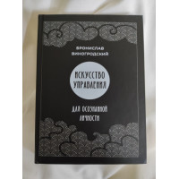 Искусство управления для осознанной личности. Виногродский Б.