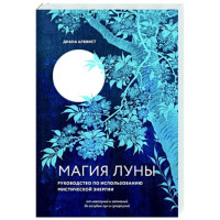 Магия Луны: руководство по использованию мистической энергии. Алквист Д.