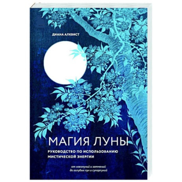 Магия Луны: руководство по использованию мистической энергии. Алквист Д.