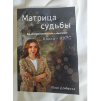 Матрица Судьбы. Книга-курс. Все, что нужно знать о себе, в одной книге. Донбрава Ю.