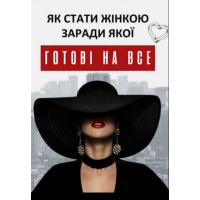 Як стати жінкою, заради якої готові на все. Кюрі В.