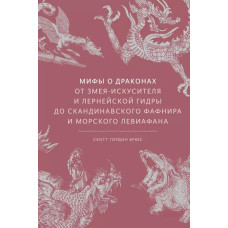 Мифы о драконах. От змея-искусителя и лернейской гидры до скандинавского Фафнира и морского Левиафана. Брюс С.