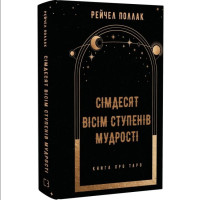 Книга Сімдесят вісім ступенів мудрості. Книга про Таро. Поллак Р.