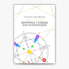 Матрица Судьбы для начинающих. Лисовская Ю.