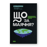 Що за маячня? Ефективна протидія фейкам, конспірології та обману. Петрочеллі Дж.